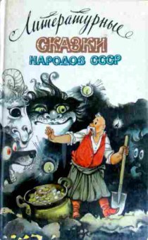 Книга Литературные сказки народов СССР, 11-12367, Баград.рф